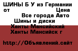 ШИНЫ Б/У из Германии от R16R17R18R19R20R21  › Цена ­ 3 500 - Все города Авто » Шины и диски   . Ханты-Мансийский,Ханты-Мансийск г.